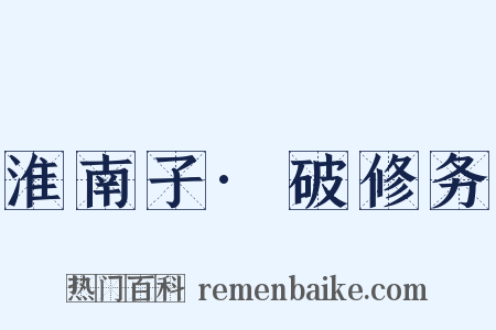 淮南子·破修务是什么意思的图片